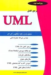 تصویر  مرجع كامل UML