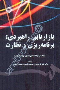 تصویر  بازاريابي راهبردي: برنامه‌ريزي و نظارت(1516/10)