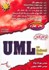 تصویر  مرجع كامل UML with Rational Rose [يو. ام. ال رشنال رز]  همراه با CD, تصویر 1