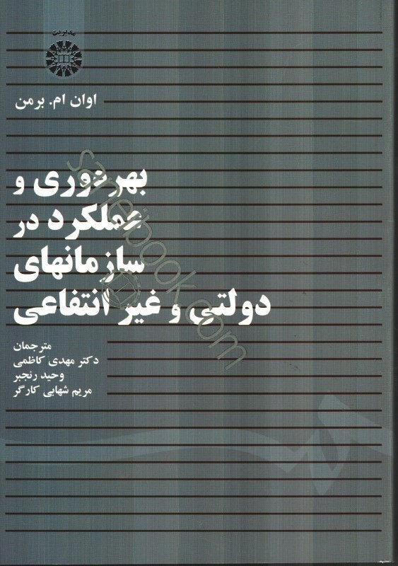 تصویر  بهره‌وري و عملكرد در سازمانهاي دولتي و غير انتفاعي(1431/20)