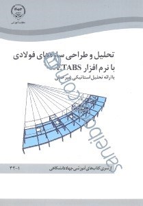 تصویر  تحليل و طراحي سازه‌هاي فولادي با نرم‌افزار etabs (با ارائه تحليل استاتيكي غيرخطي)