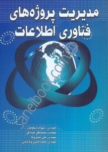 تصویر  مديريت پروژه‌هاي فناوري اطلاعات