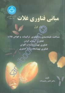 تصویر  مباني فناوري غلات