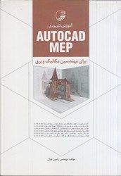 تصویر  آموزش كاربردي autocad mep براي مهندسين مكانيك و برق