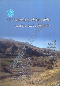 تصویر  پايش و ارزيابي پروژه‌هاي حفاظت و توسعه حوزه آبخيز