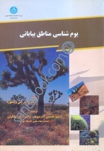 تصویر  بوم‌شناسي مناطق بياباني