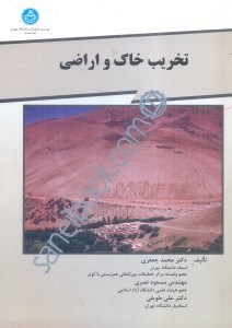 تصویر  تخريب خاك و اراضي