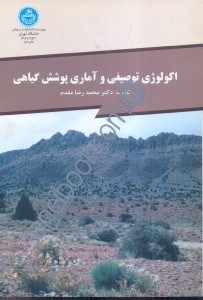 تصویر  اكولوژي توصيفي و آمار پوشش گياهي