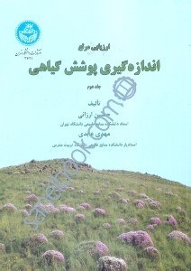 تصویر  ارزيابي مرتع جلد دوم:اندازه‌گيري پوشش گياهي