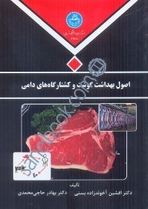 تصویر  اصول و بهداشت گوشت و كشتارگاه‌هايي دامي