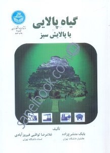 تصویر  گياه پالايي،يا پالايش سبز