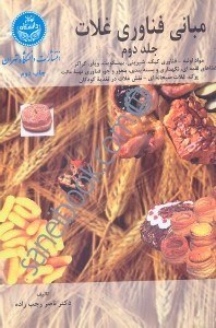 تصویر  مباني فن‌آوري غلات