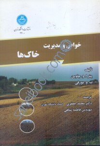 تصویر  خواص و مديريت خاك‌ها