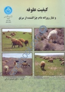 تصویر  كيفيت علوفه و نياز روزانه دام چراكننده از مراتع