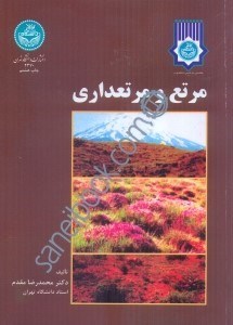 تصویر  مرتع و مرتع‌داري