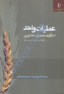 تصویر  عمليات واحد در فرآوري محصولات كشاورزي