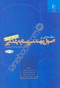 تصویر  مقدمه‌اي بر اصول مهندسي صنايع غذايي