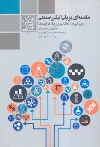 تصویر  مقدمه‌اي بر پلي‌اتيلن صنعتي: ويژگي‌ها،كاتاليزورها،فرايندها