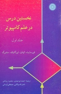 تصویر  نخستين درس در علم كامپيوتر جلد اول