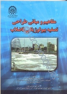 تصویر  مفاهيم و مباني طراحي تصفيه بيولوژيكي فاضلاب