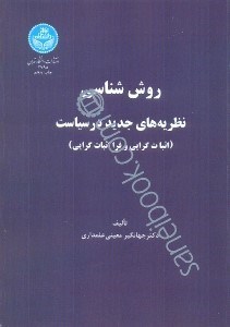 تصویر  روش‌شناسي نظريه‌هاي جديد در سياست (اثبات‌گرايي و فرا اثبات‌گرايي)