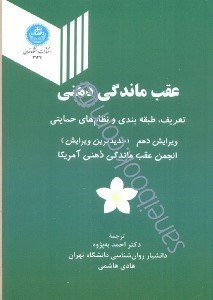 تصویر  عقب‌ماندگي ذهني