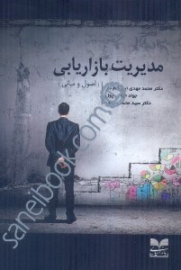 تصویر  مديريت بازاريابي (اصول و مباني)