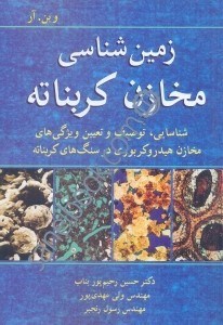 تصویر  زمين‌شناسي مخازن كربناته، شناسايي،توصيف و تعيين ويژگي‌هاي مخازن هيدروكربوري در سنگ‌هاي كربناته