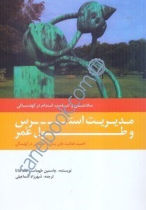 تصویر  مديريت استرس و طول عمر