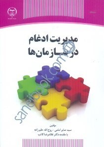 تصویر  مديريت ادغام در سازمان‌ها