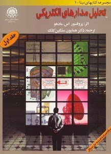 تصویر  تحليل مدارهاي الكتريكي جلد اول