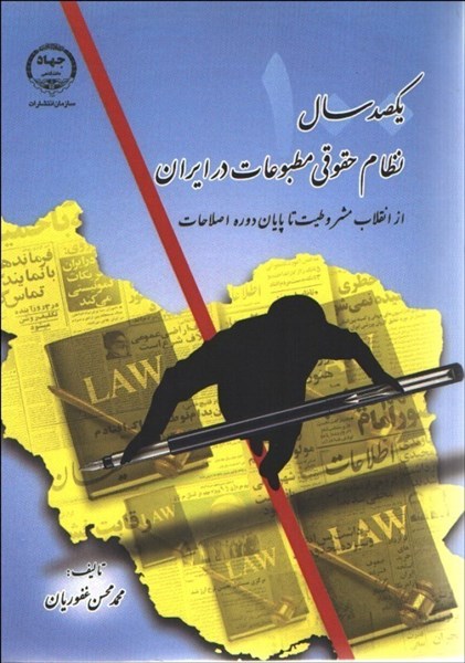 تصویر  يكصد سال نظام حقوقي مطبوعات در ايران