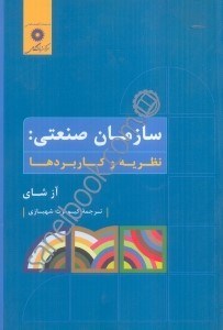 تصویر  سازمان صنعتي: نظريه و كاربردها