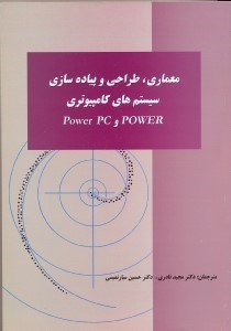 تصویر  معماري طراحي وپياده سازي سيستمهاي كامپيوتر POWer PC وPOWER [پاور و پاوريي. سي ]