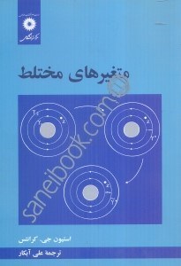 تصویر  متغيرهاي مختلط