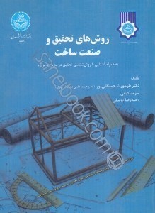 تصویر  روش‌هاي تحقيق و صنعت ساخت (به همراه آشنايي با روش‌شناسي تحقيق در مديريت پروژه)