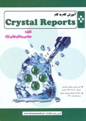 تصویر  آموزش گام‌به گام crystal reports