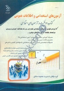 تصویر  آزمون هاي استخدامي و اطلاعات عمومي