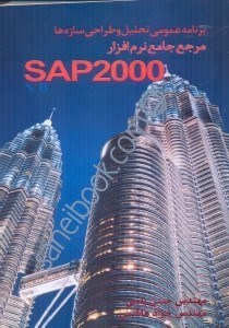تصویر  برنامه عمومي تحليل و طراحي سازه‌ها مرجع جامع نرم افزارSAP2000 جلد 2