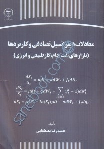 تصویر  معادلات ديفرانسيل تصادفي و كاربردها (بازارهاي نفت خام،گاز طبيعي و انرژي)