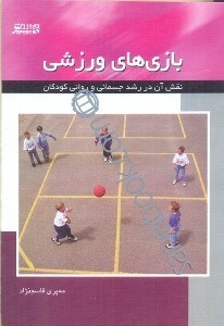 تصویر  بازي هاي ورزشي(نقش آن در رشد جسماني و رواني كودكان)