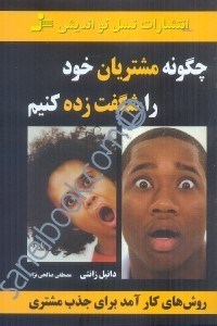 تصویر  چگونه مشتريان خود راشگفت‌زده كنيم: روش‌هاي كارامد براي جذب مشتري