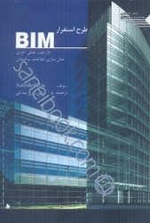 تصویر  طرح استقرار BIM چارچوب عملي اجراي مدل‌سازي اطلاعات ساختمان