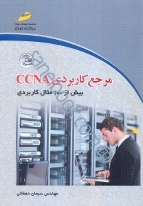تصویر  مرجع كاربردي CCNA  (cisco certifiedentwork) (بيش از 100 مثال كاربردي)
