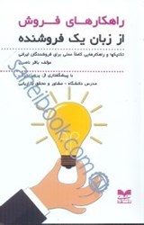 تصویر  راهكارهاي فروش از زبان يك فروشنده: تكنيكها و راهكاريي كاملا عملي براي فروشندگان ايراني