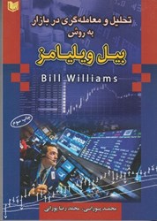 تصویر  تحليل و معامله‌گري در بازار به روش بيل ويليامز