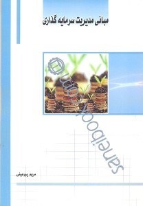 تصویر  مباني مديريت سرمايه‌گذاري