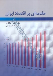 تصویر  مقدمه اي بر اقتصاد ايران