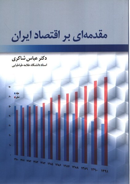 تصویر  مقدمه اي بر اقتصاد ايران