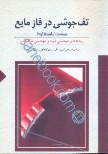 تصویر  تف جوشي در فاز مايع: كليه‌ي رشته‌هاي وابسته به علوم مهندسي مواد و مكانيك